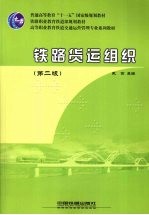 铁路货运组织 第2版