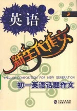 新生代作文 初一英语话题作文
