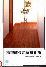 木地板技术标准汇编