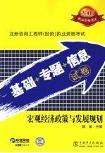 2009注册咨询工程师(投资)执业资格考试基础+专题+信息试卷 宏观经济政策与发展规划