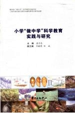 小学“做中学”科学教育实践与研究
