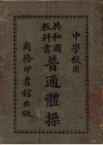 共和国教科书 普通体操