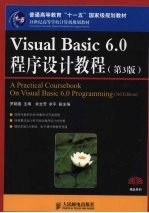 Visual Basic 6.0程序设计教程 第3版