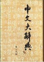 中文大辞典 第19册