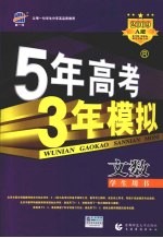 5年高考3年模拟 文数