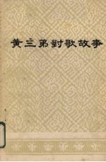 壮族民间歌手 黄三弟对歌故事