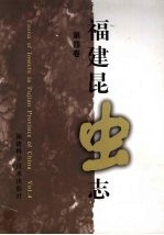 福建昆虫志 第4卷