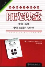 阳光课堂 语文 选修 中外戏剧名作欣赏