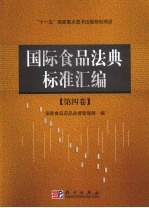国际食品法典标准汇编:第四卷