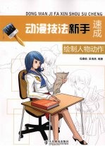 动漫技法新手速成：绘制人物动作