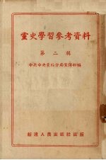 党史学习参考资料 第2辑
