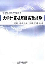 大学计算机基础实验指导