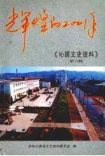 沁源文史资料 第6辑 辉煌的2001年