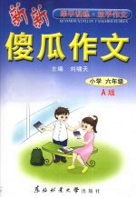 新新傻瓜作文 小学六年级 A版