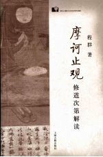 摩诃止观 修道次第解读