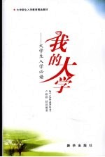 我的大学 大学生入学必读