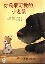 你是最可爱的小老鼠