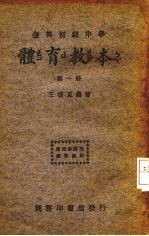 复兴初级中学体育教本 第1册