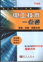 电工技术一点通 基础·技能·线路实例