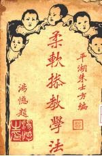柔软操教学法