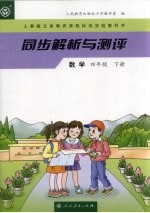 同步解析与测评 数学 四年级 下