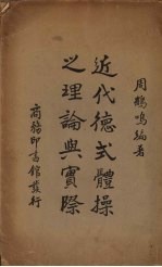 近代德式体操之理论与实际