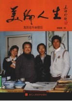美编人生 我的连环画情结