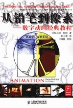 从铅笔到像素：数字动画经典教程
