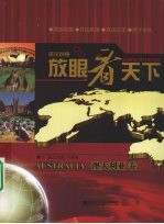 放眼看天下 澳大利亚卷 英汉对照