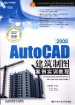 AutoCAD 2008建筑制图案例实训教程