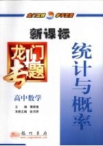 龙门专题 新课标 高中数学 统计与概率