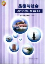 品德与社会教学参考资料 五年级第一学期