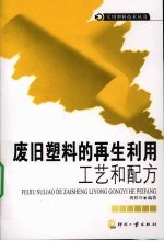费旧塑料的再生利用工艺和配方