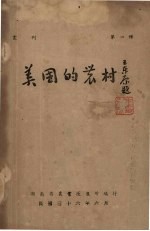 美国的农村