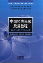中国经典民歌欣赏教程 民族乐队伴奏总谱