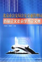 北京市公安局公安交通管理局首届论文年会学术论文集