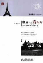 靠近一点看西方:行商欧美20年见闻