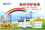 知识守护生命