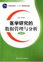 医学研究的数据管理与分析