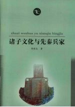诸子文化与先秦兵家
