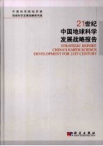 21世纪中国地球科学发展战略报告