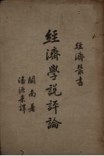 经济学说评论