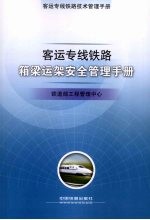 客运专线铁路箱梁运架安全管理手册