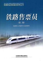 铁路售票员