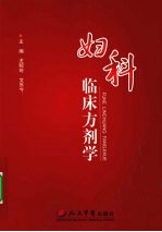 妇科临床方剂学