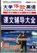 大学体验英语课文辅导大全 综合教程 1