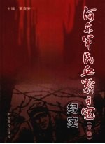 河东军民血战日寇纪实 下