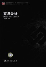 家具设计