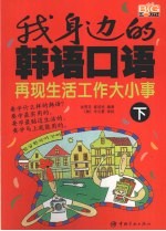 我身边的韩语口语 下