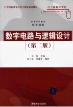 数字电路与逻辑设计 第2版